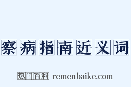 察病指南近义词是什么意思的图片